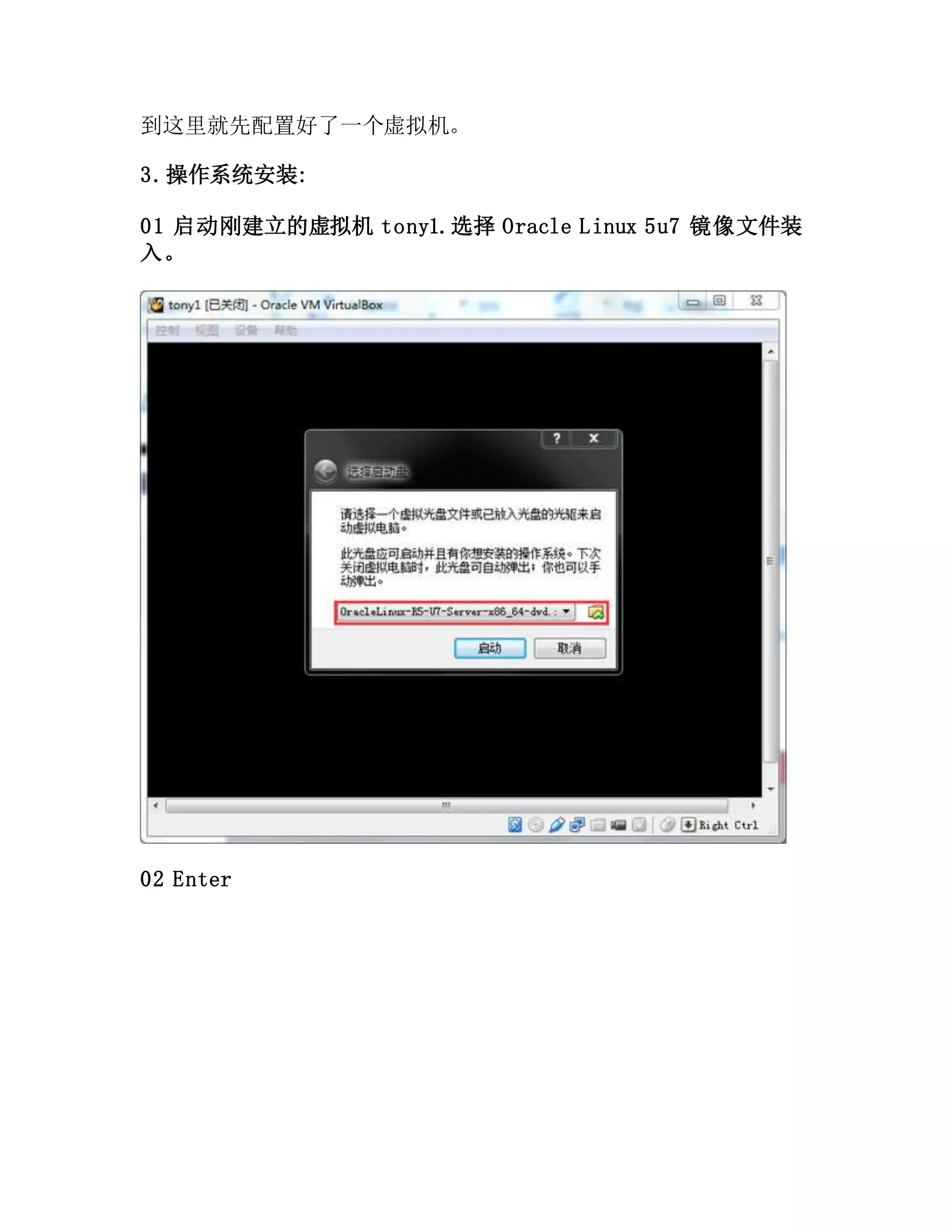 到这里就先配置好了一个虚拟机。
3.操作系统安装:
01 启动刚建立的虚拟机 tony1.选择 Oracle Linux 5u7 镜像文件装
入。
02 Enter
 