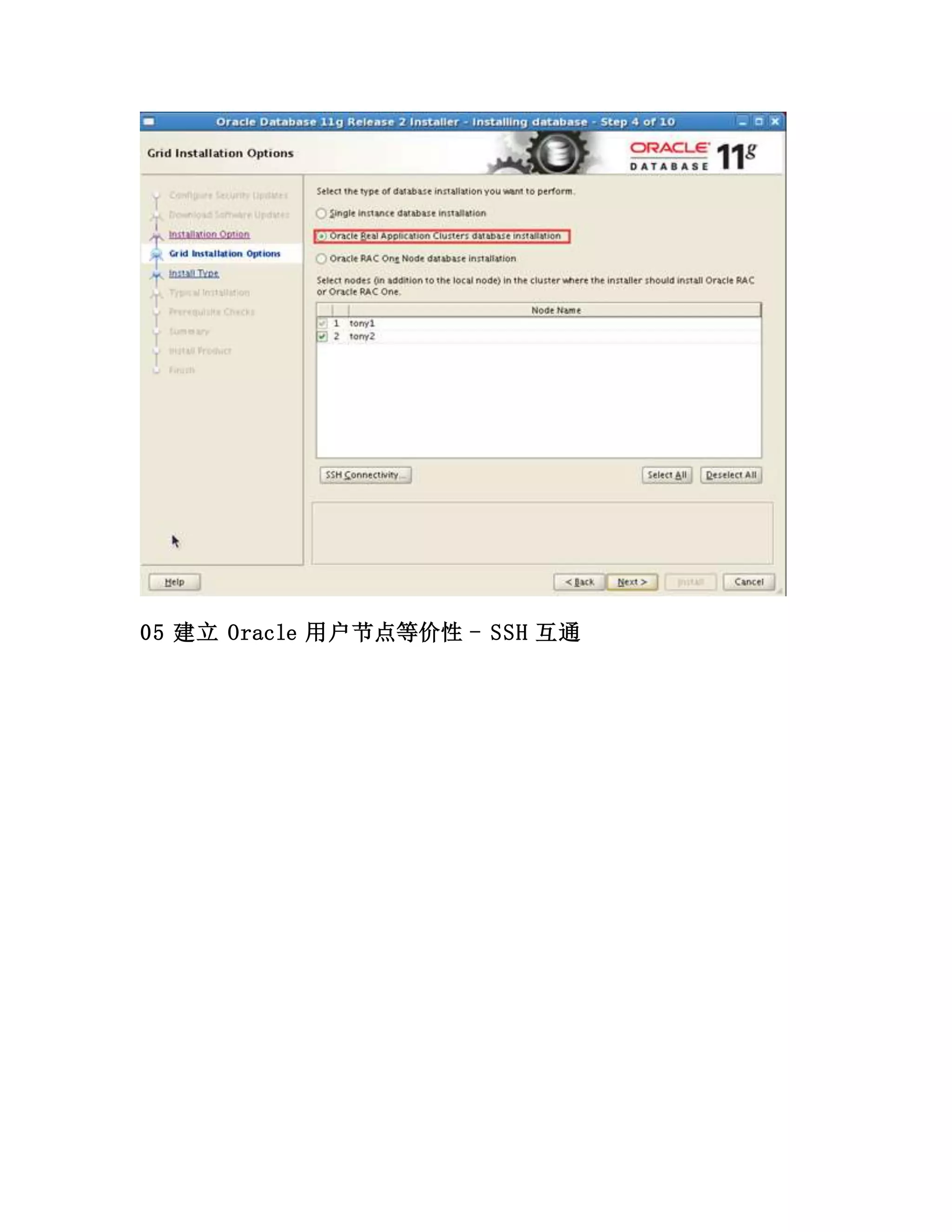 05 建立 Oracle 用户节点等价性 - SSH 互通
 
