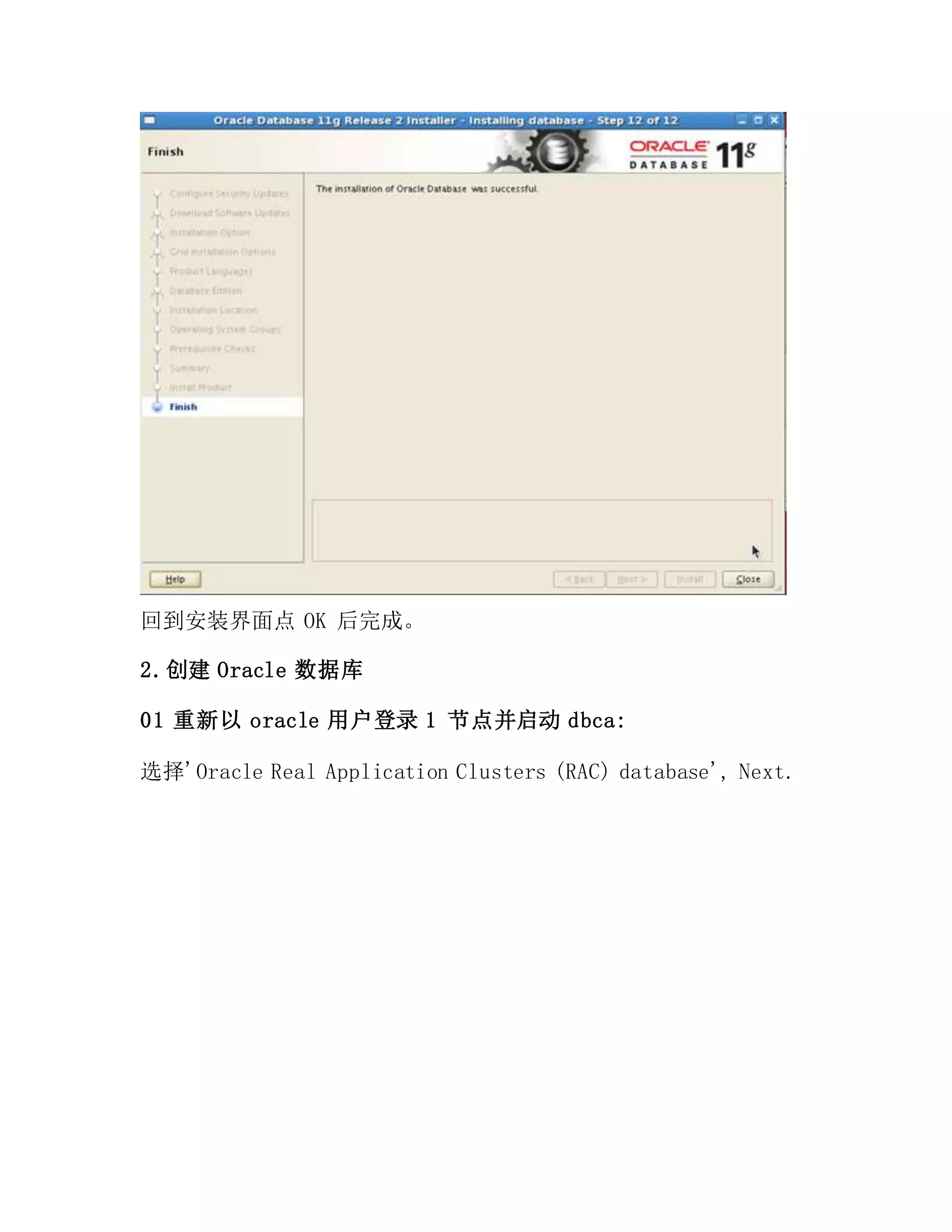 回到安装界面点 OK 后完成。
2.创建 Oracle 数据库
01 重新以 oracle 用户登录 1 节点并启动 dbca:
选择'Oracle Real Application Clusters (RAC) database', Next.
 