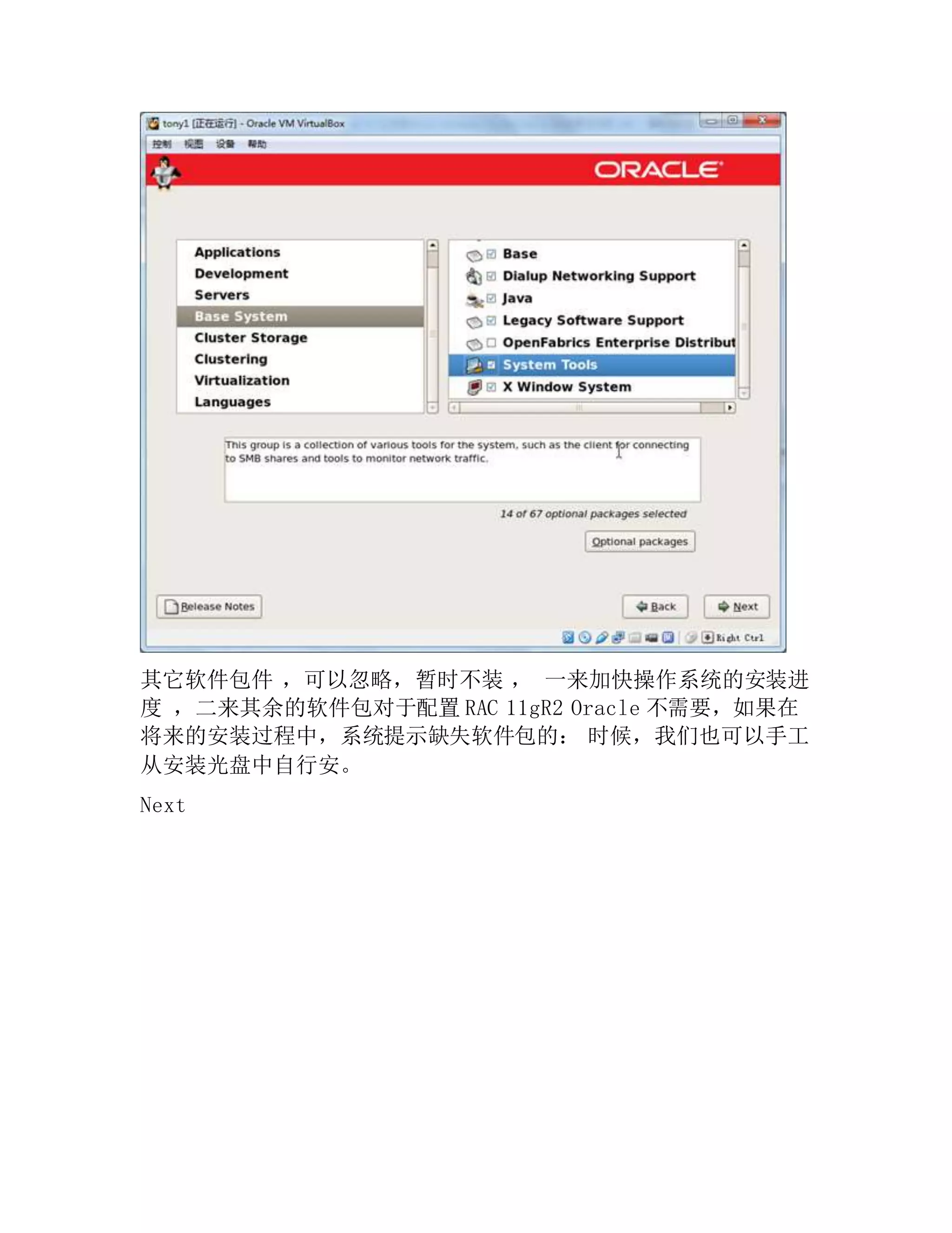 其它软件包件 ，可以忽略，暂时不装 ， 一来加快操作系统的安装进
度 ，二来其余的软件包对于配置 RAC 11gR2 Oracle 不需要，如果在
将来的安装过程中，系统提示缺失软件包的： 时候，我们也可以手工
从安装光盘中自行安。
Next
 