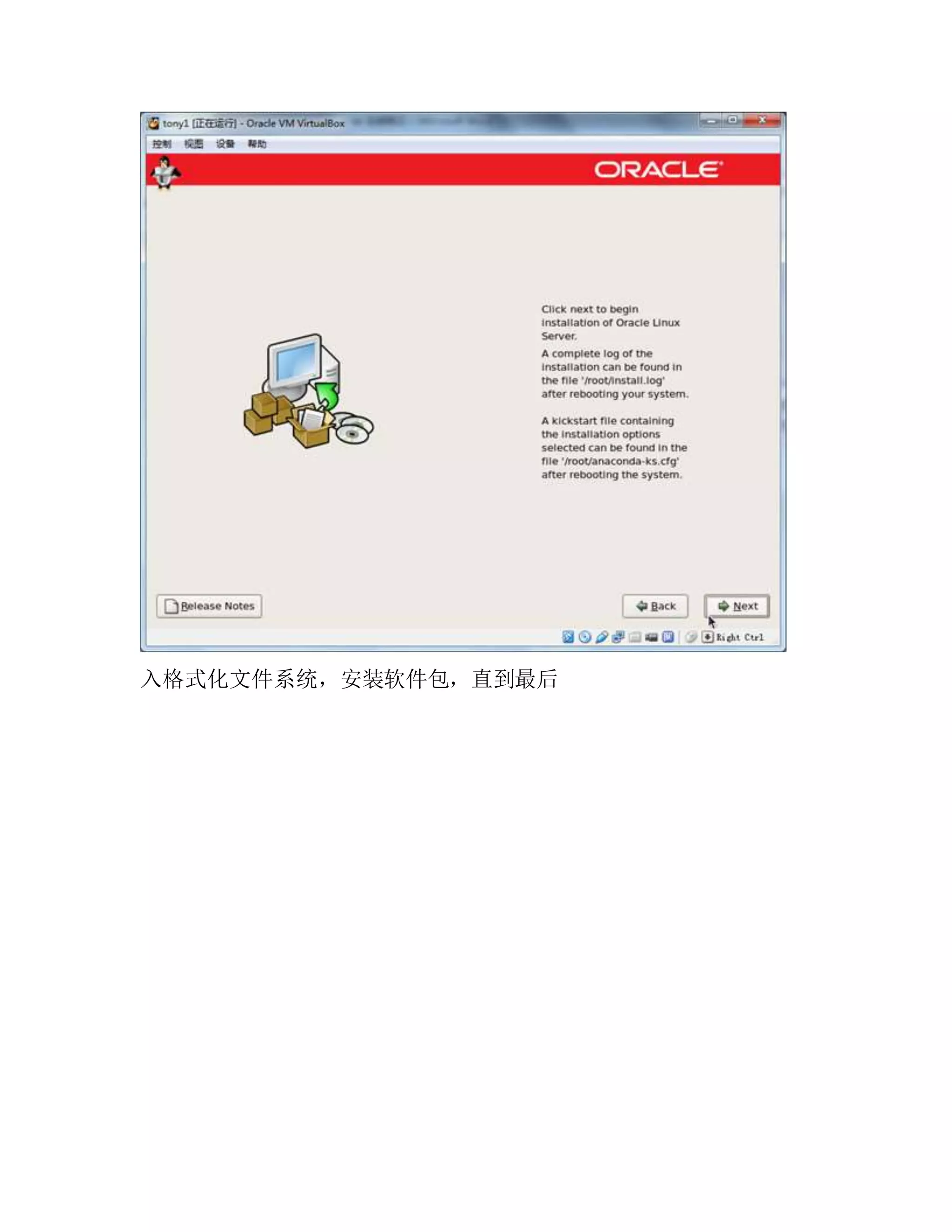 入格式化文件系统，安装软件包，直到最后
 