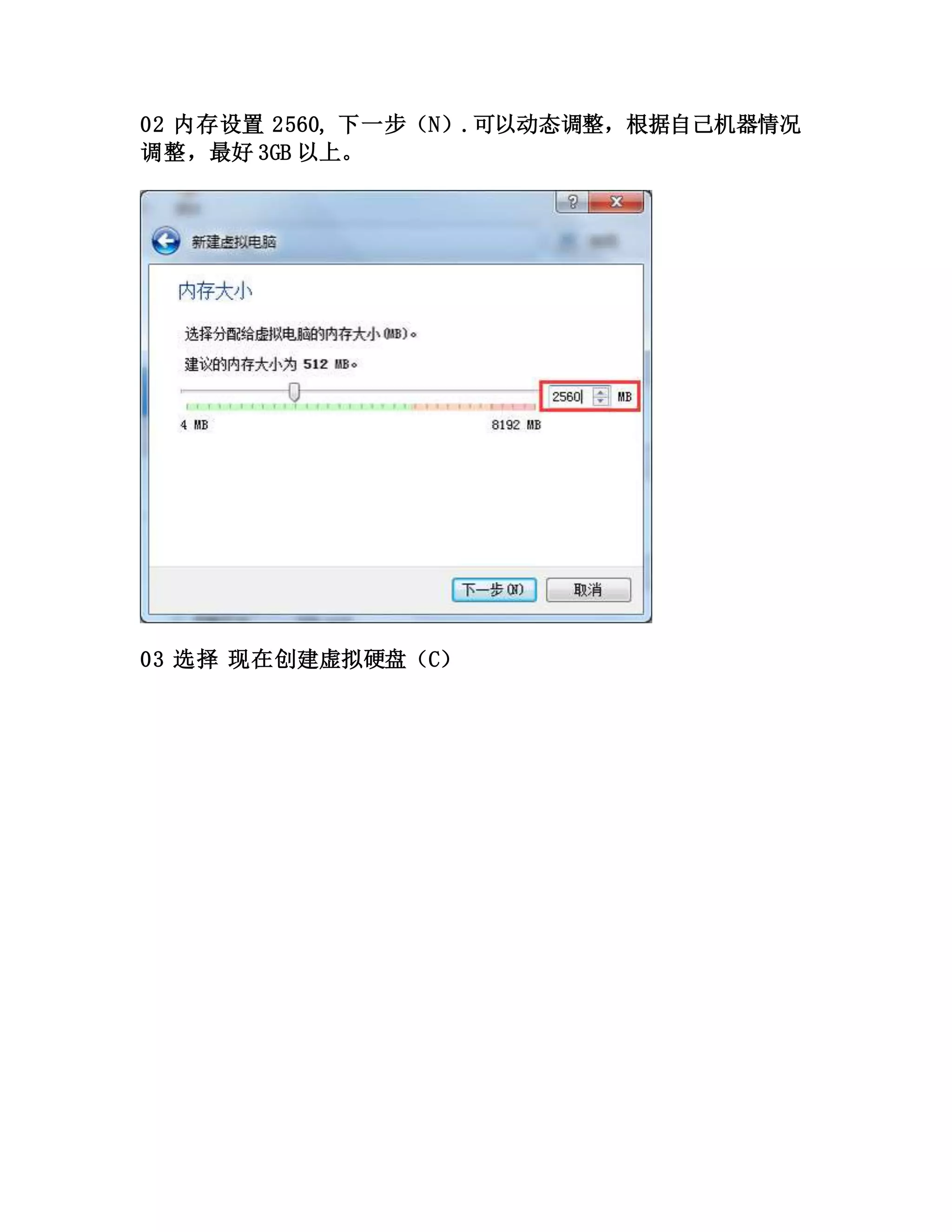02 内存设置 2560, 下一步（N）.可以动态调整，根据自己机器情况
调整，最好 3GB 以上。
03 选择 现在创建虚拟硬盘（C）
 