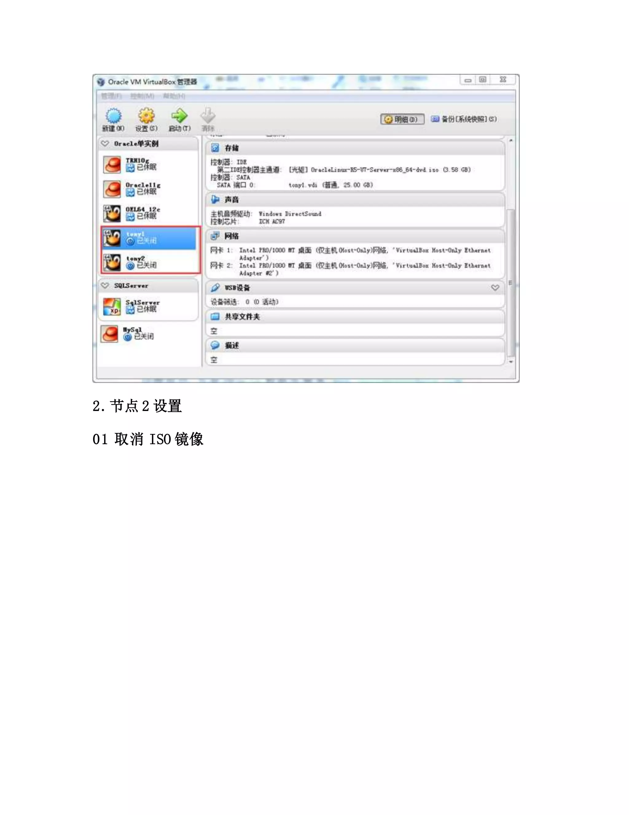 2.节点 2 设置
01 取消 ISO 镜像
 