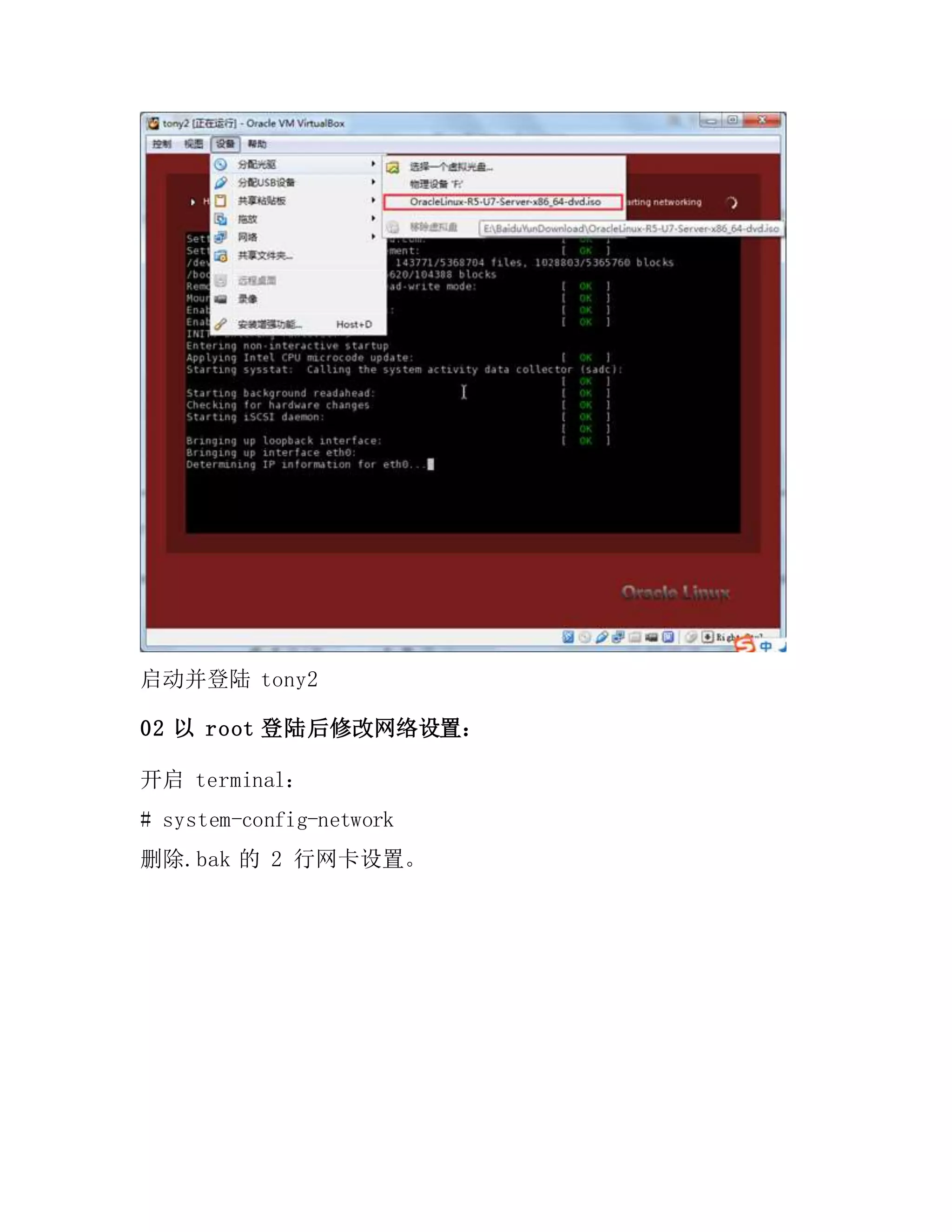 启动并登陆 tony2
02 以 root 登陆后修改网络设置：
开启 terminal：
# system-config-network
删除.bak 的 2 行网卡设置。
 