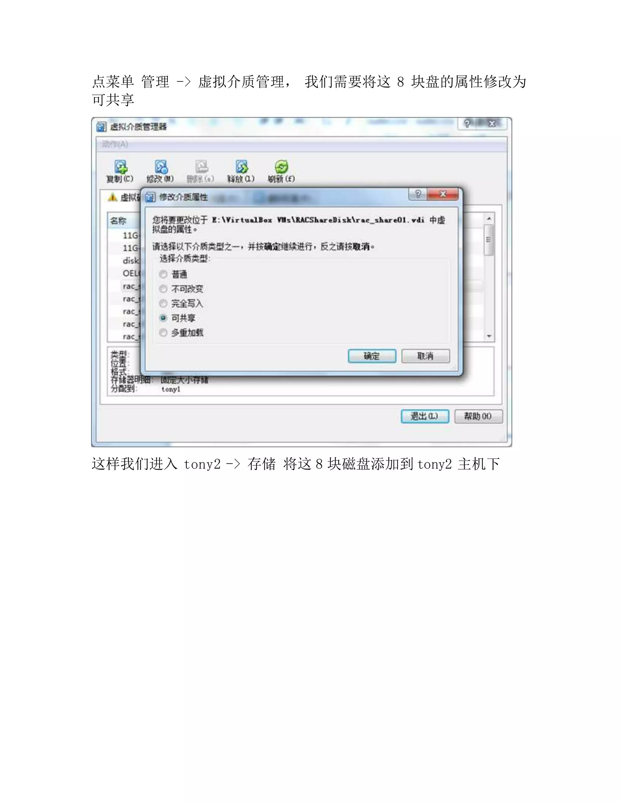 点菜单 管理 -> 虚拟介质管理， 我们需要将这 8 块盘的属性修改为
可共享
这样我们进入 tony2 -> 存储 将这 8 块磁盘添加到 tony2 主机下
 