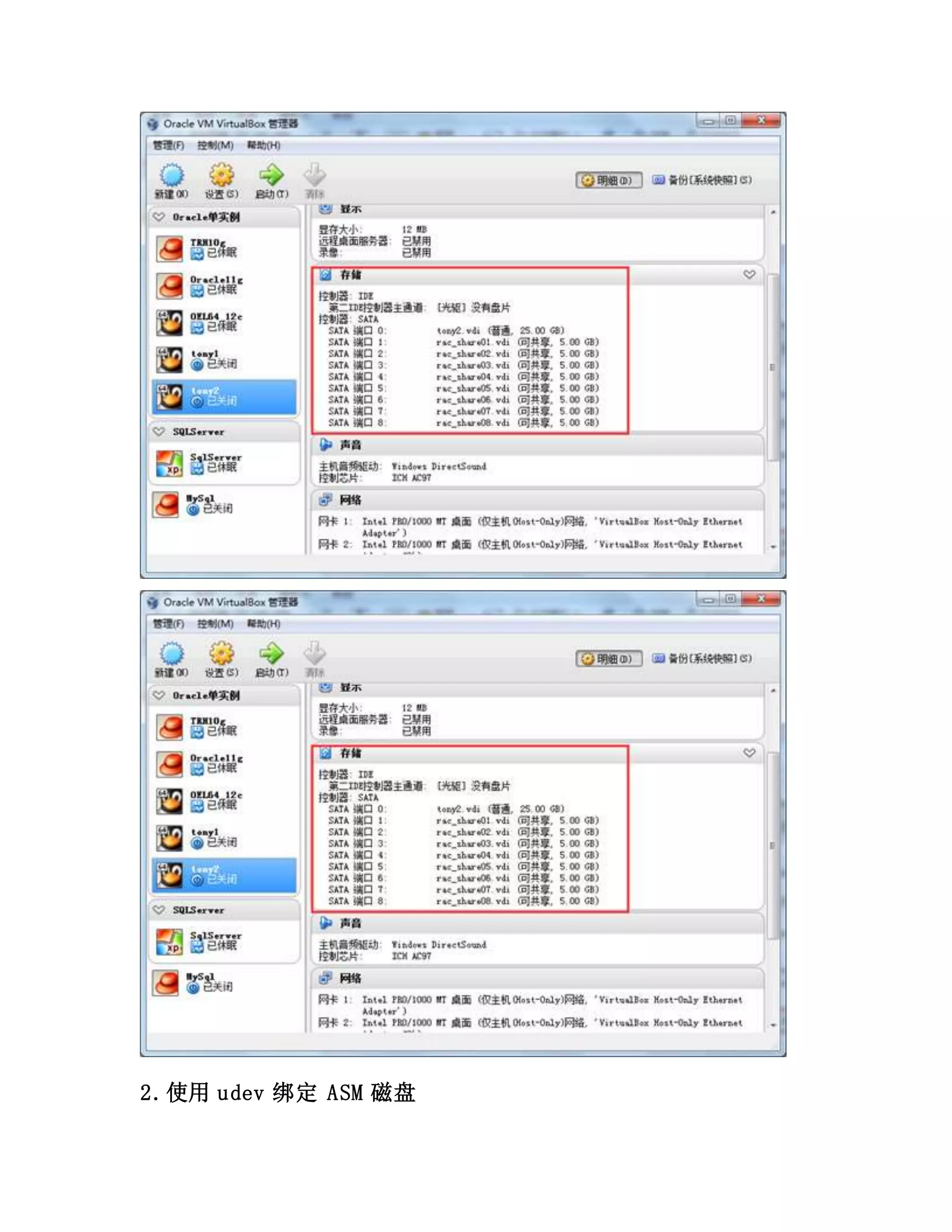 2.使用 udev 绑定 ASM 磁盘
 