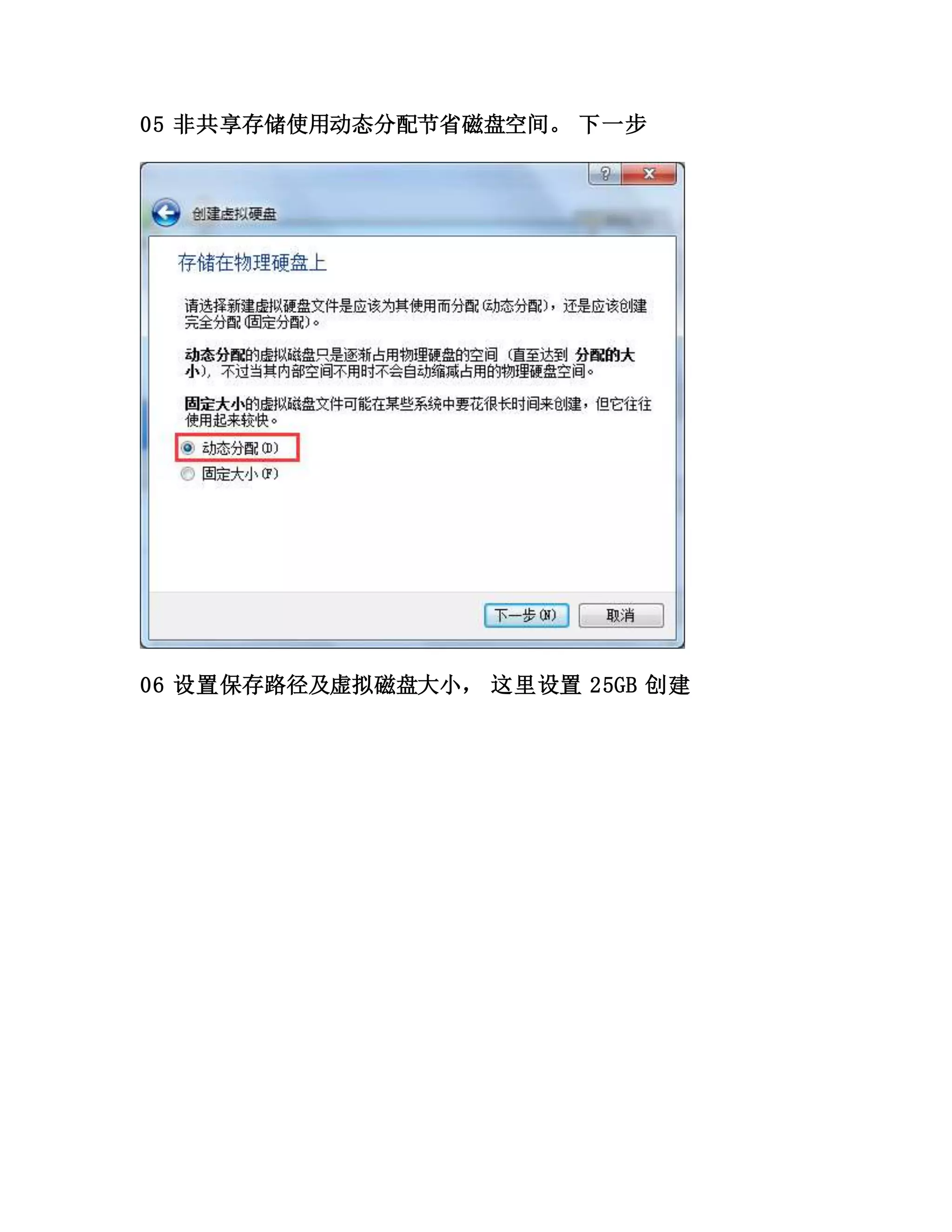 05 非共享存储使用动态分配节省磁盘空间。 下一步
06 设置保存路径及虚拟磁盘大小， 这里设置 25GB 创建
 