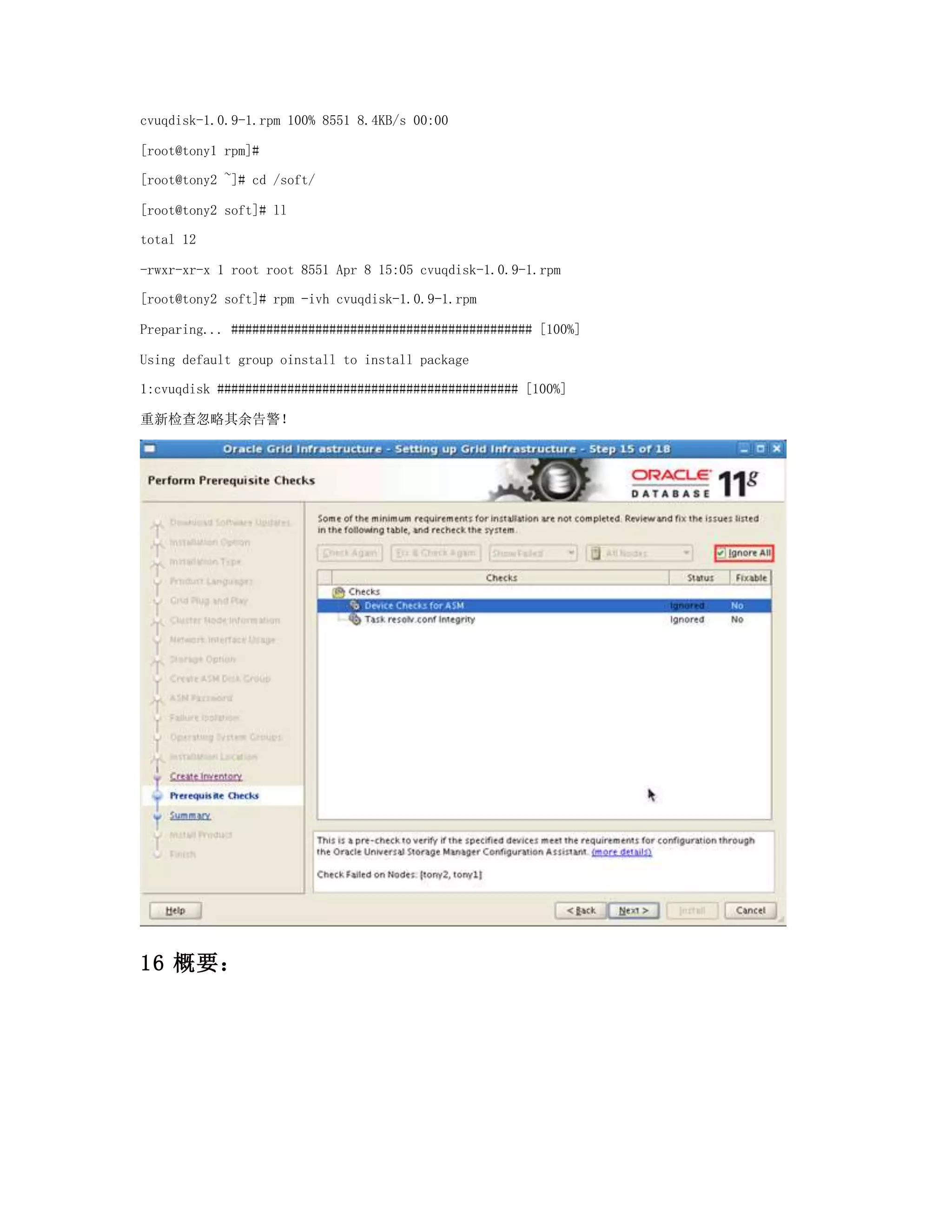 cvuqdisk-1.0.9-1.rpm 100% 8551 8.4KB/s 00:00
[root@tony1 rpm]#
[root@tony2 ~]# cd /soft/
[root@tony2 soft]# ll
total 12
-rwxr-xr-x 1 root root 8551 Apr 8 15:05 cvuqdisk-1.0.9-1.rpm
[root@tony2 soft]# rpm -ivh cvuqdisk-1.0.9-1.rpm
Preparing... ########################################### [100%]
Using default group oinstall to install package
1:cvuqdisk ########################################### [100%]
重新检查忽略其余告警！
16 概要：
 