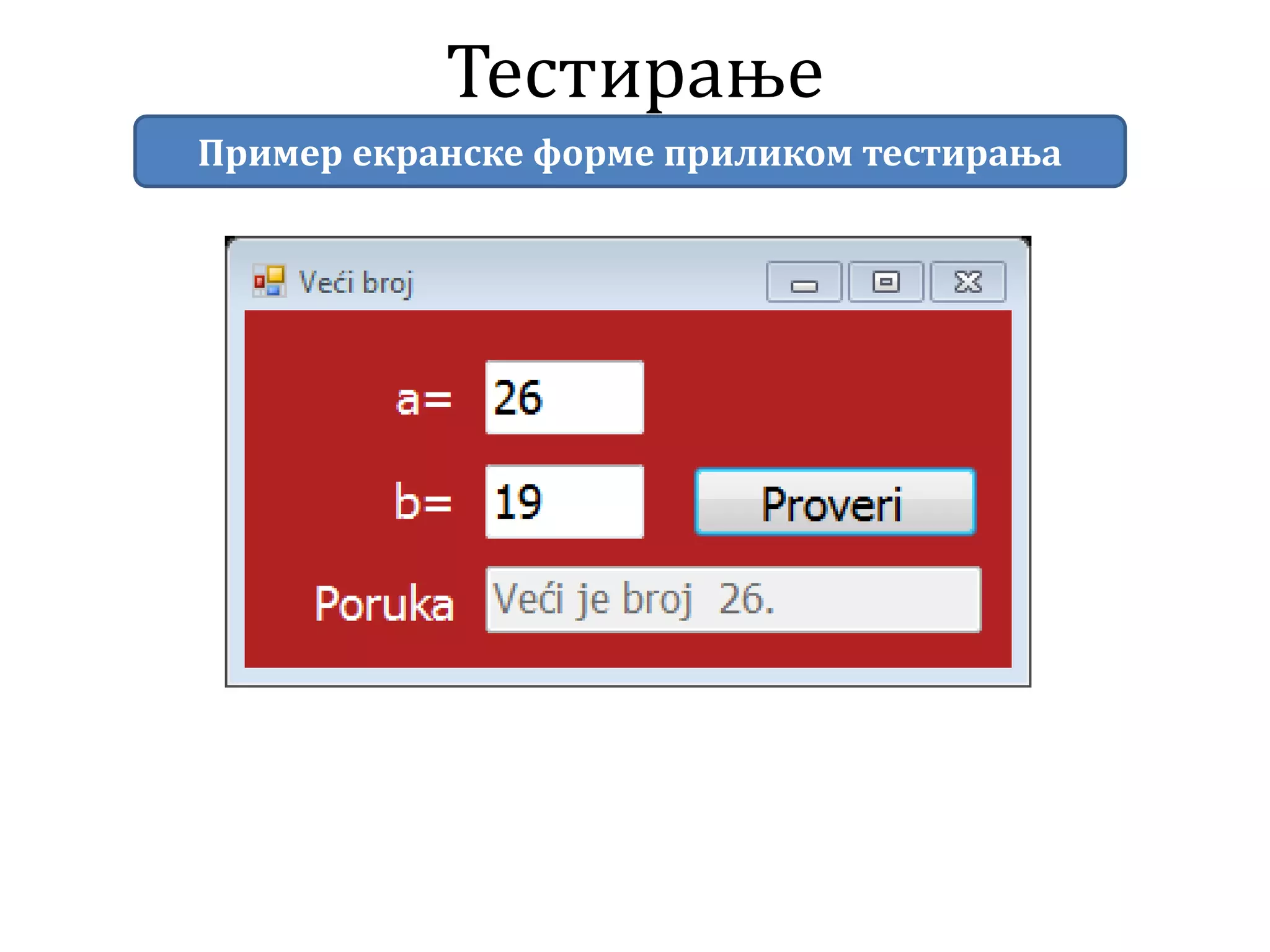 Тестирање
Пример екранске форме приликом тестирања
 