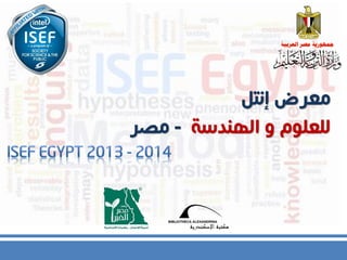 ‫معرض إنتل‬
‫للعلوم و الهندسة - مصر‬
 