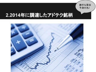2.2014年に調達したアドテク銘柄
勝手な買収
予測付き♪
 
