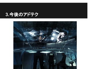 3.今後のアドテク
 