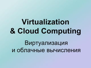 Virtualization
& Cloud Computing
Виртуализация
и облачные вычисления
 