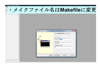 ・メイクファイル名は Makefile に変更 
