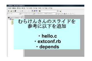 むらけんさんのスライドを 参考に以下を追加 ・ hello.c ・ extconf.rb ・ depends 