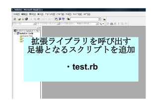 拡張ライブラリを呼び出す 足場となるスクリプトを追加 ・ test.rb 