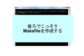 後ろでこっそり Makefile を作成する 