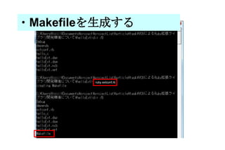 ・ Makefile を生成する ruby extconf.rb 