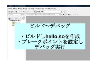 ビルド～デバッグ ・ビルドし hello.so を作成 ・ブレークポイントを設定し デバッグ実行 