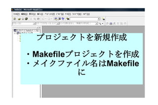 プロジェクトを新規作成 ・ Makefile プロジェクトを作成 ・メイクファイル名は Makefile に 