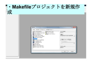 ・ Makefile プロジェクトを新規作成 