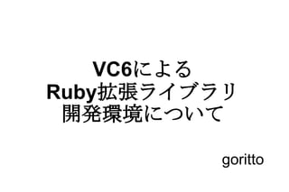 VC6 による Ruby 拡張ライブラリ 開発環境について goritto 