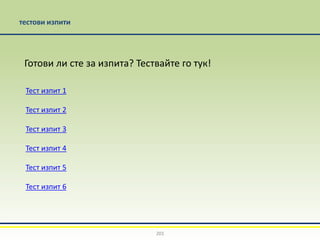 201
тестови изпити
Готови ли сте за изпита? Тествайте го тук!
Тест изпит 1
Тест изпит 2
Тест изпит 3
Тест изпит 4
Тест изпит 5
Тест изпит 6
 