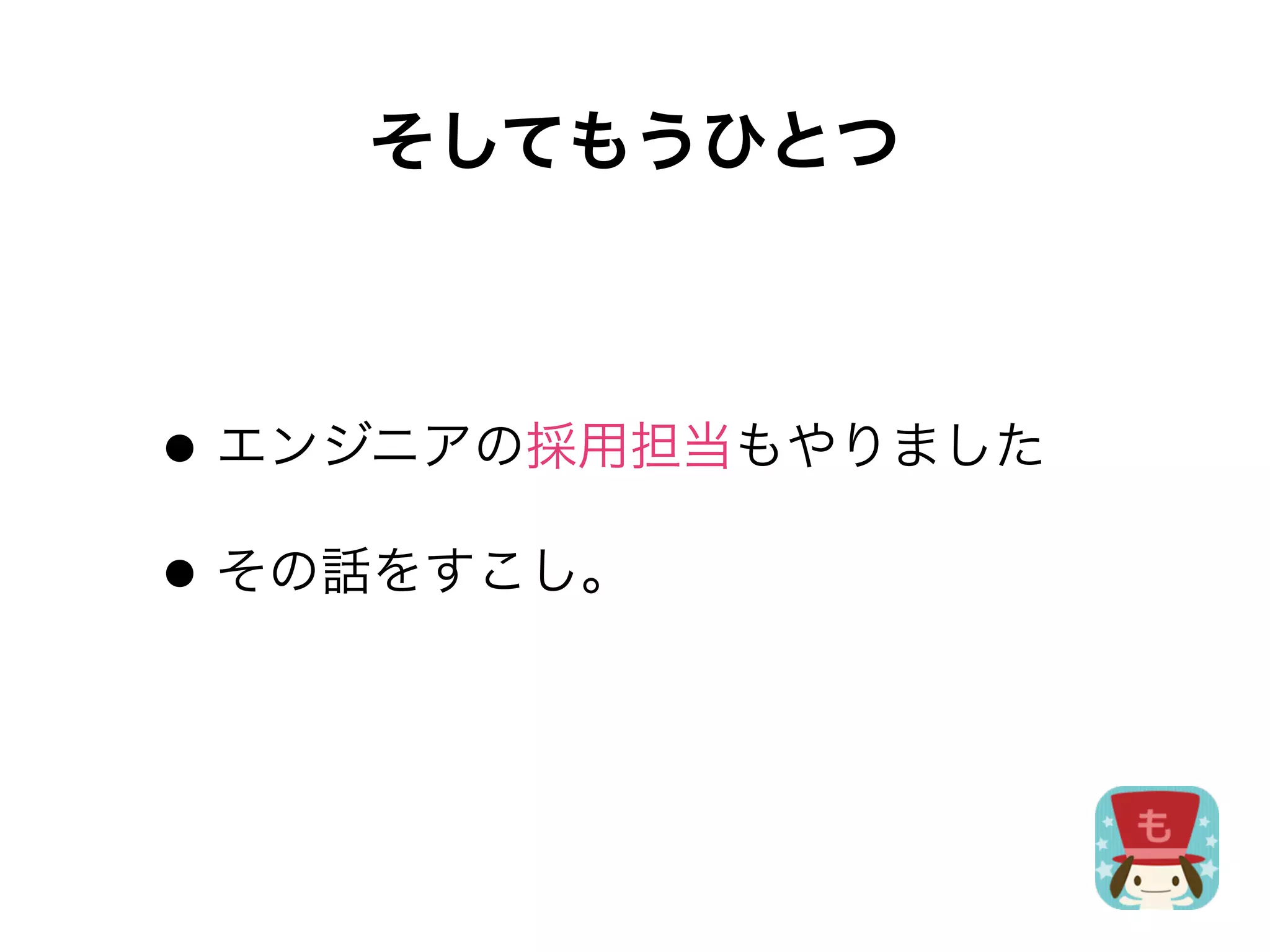 そしてもうひとつ



• エンジニアの採用担当もやりました
• その話をすこし。
 
