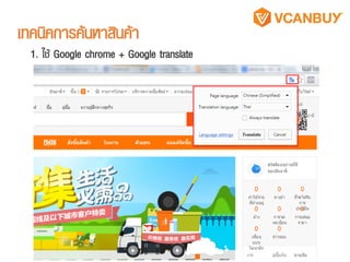 เทคนิคการค้นหาสินค้า
2. ใช้คาค้นหาภาษาจีนจากเว็บแปลภาษา
https://translate.google.com
1
 