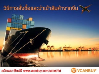 วิธีการสั่งซื้อและนาเข้าสินค้าจากจีน
สมัครสมาชิกฟรี www.vcanbuy.com/sales/fct
 