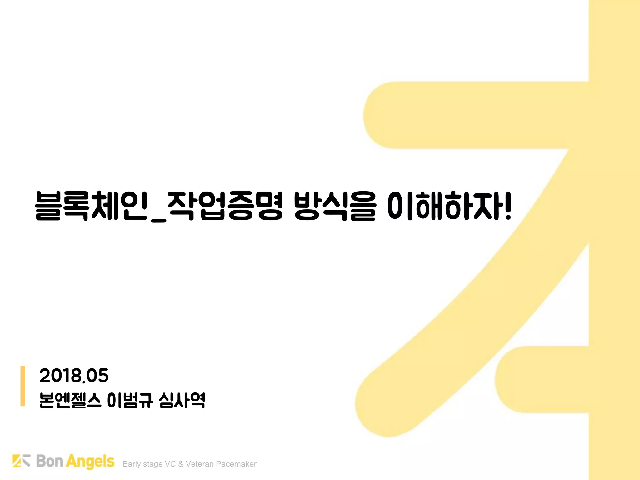 블록체인 POW 작업증명 방식 | PDF