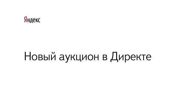 Яндекс: Vcg аукцион