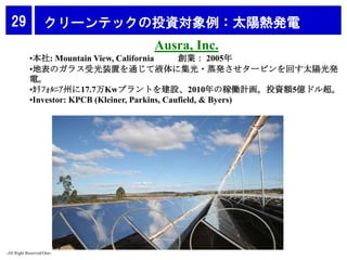 29                クリーンテックの投資対象例：太陽熱発電
                                 Ausra, Inc.
            •本社: Mountain View, Califor...