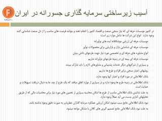 ‫آسیب‬‫زیرساختی‬‫ایران‬ ‫در‬ ‫جسورانه‬ ‫گذاری‬ ‫سرمایه‬
‫در‬‫کنند‬ ‫شناسایی‬ ‫صنعت‬ ‫دل‬ ‫از‬ ‫را‬ ‫مناسب‬ ‫های‬ ‫فرصت‬ ‫بتوانند‬ ‫و‬ ‫دهند‬ ‫انجام‬ ‫را‬ ‫کشور‬ ‫اقتصاد‬ ‫و‬ ‫صنعت‬ ‫سنجی‬ ‫نیاز‬ ‫که‬ ‫ای‬ ‫حرفه‬ ‫موسسات‬ ‫کشور‬
‫ندارد‬ ‫وجود‬.‫است‬ ‫زیر‬ ‫موارد‬ ‫شامل‬ ‫ها‬ ‫شرکت‬ ‫این‬ ‫انواع‬:
o‫موسسات‬‫نوآورانه‬ ‫های‬ ‫ایده‬ ‫موشکافانه‬ ‫ارزیابی‬ ‫ای‬ ‫حرفه‬
o‫موسسات‬‫نوآور‬ ‫محصوالت‬ ‫برای‬ ‫بازاریابی‬ ‫و‬ ‫بازار‬ ‫شناسایی‬ ‫ای‬ ‫حرفه‬
o‫انواع‬‫بنیان‬ ‫دانش‬ ‫طرحهای‬ ‫جهت‬ ‫نیاز‬ ‫مورد‬ ‫تخصصی‬ ‫و‬ ‫ای‬ ‫حرفه‬ ‫های‬ ‫مشاوره‬
o‫موسسات‬‫نداریم‬ ‫نوآورانه‬ ‫طرحهای‬ ‫زمینه‬ ‫در‬ ‫ای‬ ‫بیمه‬ ‫ای‬ ‫حرفه‬
o‫و‬‫ببینند‬ ‫تدارك‬ ‫باید‬ ‫را‬ ‫الزم‬ ‫مشاورهای‬ ‫و‬ ‫پشتیبانی‬ ‫خدمات‬ ‫دیگر‬ ‫شرکتهای‬ ‫از‬ ‫بسیاری‬
o‫روشهای‬‫نداریم‬ ‫ها‬ ‫طرح‬ ‫و‬ ‫افراد‬ ‫برای‬ ‫سنجی‬ ‫اعتبار‬
o‫بانک‬‫ندارد‬ ‫وجود‬ ‫آنها‬ ‫اعتبار‬ ‫و‬ ‫افراد‬ ‫مورد‬ ‫در‬ ‫اطالعاتی‬.
o‫بانک‬‫و‬ ‫تسهیالت‬ ‫دریافت‬ ‫دنبال‬ ‫به‬ ‫جا‬ ‫چند‬ ‫از‬ ‫طرح‬ ‫یک‬ ‫که‬ ‫میافتد‬ ‫اتفاق‬ ‫موارد‬ ‫از‬ ‫بسیاری‬ ‫در‬ ‫و‬ ‫ندارد‬ ‫وجود‬ ‫ها‬ ‫طرح‬ ‫زمینه‬ ‫در‬ ‫اطالعاتی‬
‫است‬ ‫حمایت‬.
o‫به‬‫طریق‬ ‫از‬ ‫که‬ ‫مالی‬ ‫محاسبات‬ ‫برای‬ ‫نیاز‬ ‫مورد‬ ‫های‬ ‫تخمین‬ ‫از‬ ‫بسیاری‬ ‫محاسبه‬ ‫امکان‬ ‫ها‬ ‫طرح‬ ‫از‬ ‫مناسب‬ ‫اطالعاتی‬ ‫بانک‬ ‫نداشتن‬ ‫علت‬
‫ندارد‬ ‫وجود‬ ً‫ال‬‫عم‬ ‫آید‬ ‫می‬ ‫بدست‬ ‫آماری‬ ‫تحلیلهای‬.
o‫نبود‬‫باشد‬ ‫نداشته‬ ‫وجود‬ ‫دقیق‬ ‫صورت‬ ‫به‬ ‫خطرپذیر‬ ‫گذاران‬ ‫سرمایه‬ ‫عملکرد‬ ‫ارزیابی‬ ‫امکان‬ ‫میشود‬ ‫سبب‬ ‫جامع‬ ‫اطالعاتی‬ ‫بانک‬.
o‫به‬‫میشود‬ ‫مواجه‬ ‫مشکل‬ ‫با‬ ‫کالن‬ ‫های‬ ‫گیری‬ ‫تصمیم‬ ‫جامع‬ ‫اطالعاتی‬ ‫بانک‬ ‫نبود‬ ‫علت‬.
 