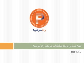 ‫مردادماه‬1395
‫سرمایه‬ ‫راه‬ ‫شرکت‬ ‫مطالعات‬ ‫واحد‬ ‫در‬ ‫شده‬ ‫تهیه‬
 