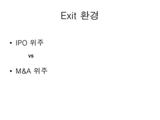 Exit 환경
• IPO 위주
• M&A 위주
VS
 