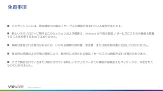 ©
免責事項
◼ このセッションには、現在開発中の製品 / サービスの機能が含まれている場合があります。
◼ 新しいテクノロジーに関するこのセッションおよび概要は、 が市販の製品 / サービスにこれらの機能を搭載
することを約束するものではありません。
◼ 機能は変更される場合があるため、いかなる種類の契約書、受注書、または販売契約書に記述してはなりません。
◼ 技術的な問題および市場の需要により、最終的に出荷される製品 / サービスでは機能が変わる場合があります。
◼ ここで検討されているまたは提示されている新しいテクノロジーまたは機能の価格およびパッケージは、決定された
ものではありません。
 