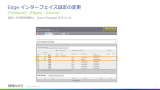 ©
インターフェイス設定の変更
設定した内容を確認し、 をクリック。
 
