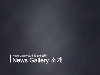 News Gallery 소개 및 BM 설명News Gallery 소개