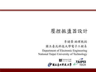 壓控振盪器設計
李健榮 助理教授
國立臺北科技大學電子工程系
Department of Electronic Engineering
National Taipei University of Technology
 