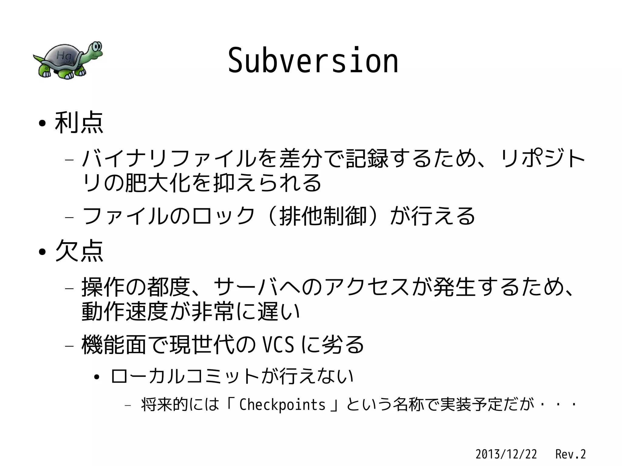 バージョン管理システム比較資料 | PDF