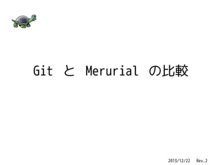 Git と Merurial の比較

2013/12/22 　 Rev.2

 