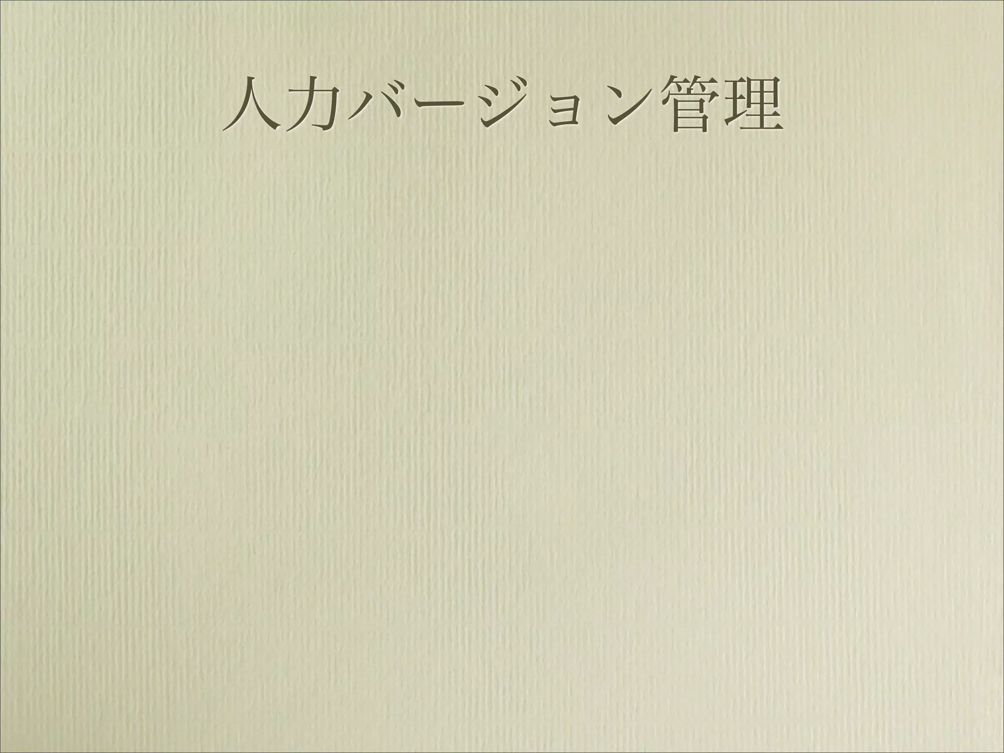 人力バージョン管理
 