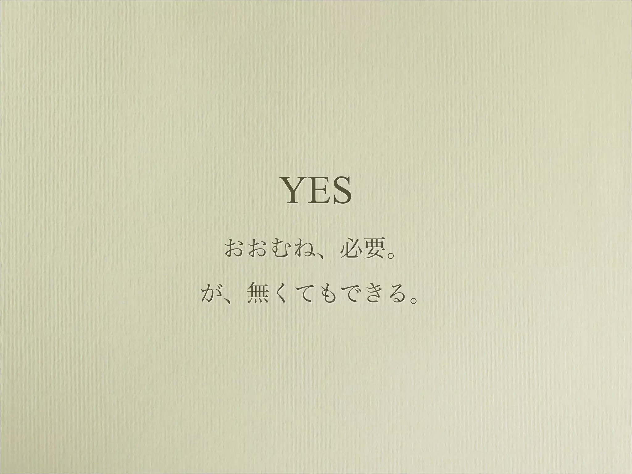 YES
おおむね、必要。
が、無くてもできる。
 