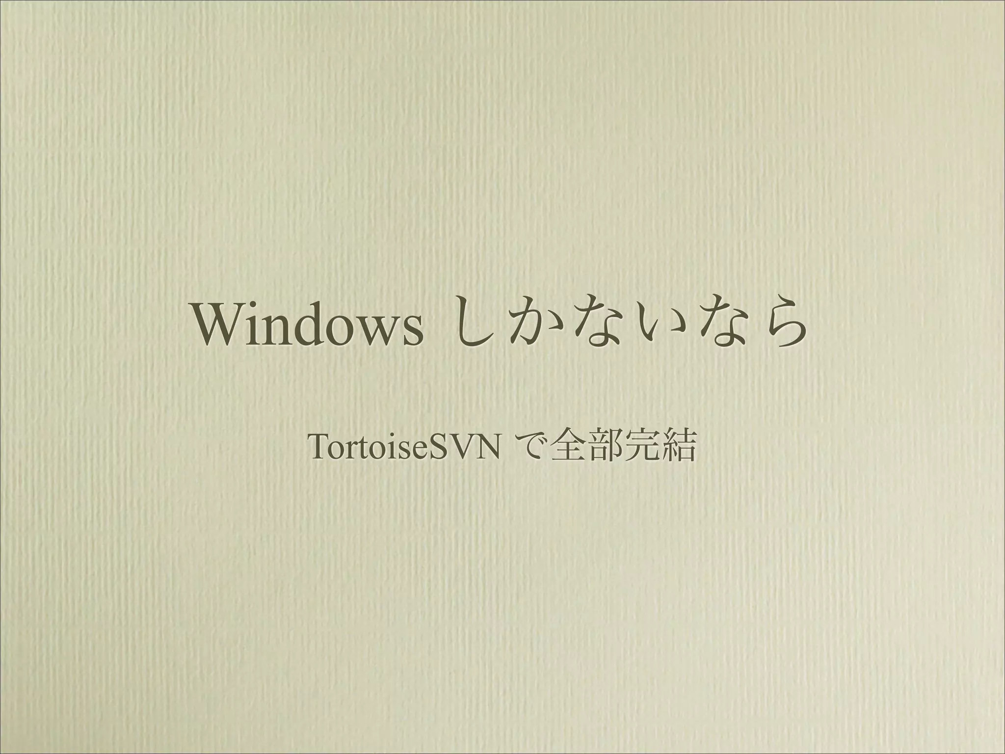 Windows しかないなら
  TortoiseSVN で全部完結
 