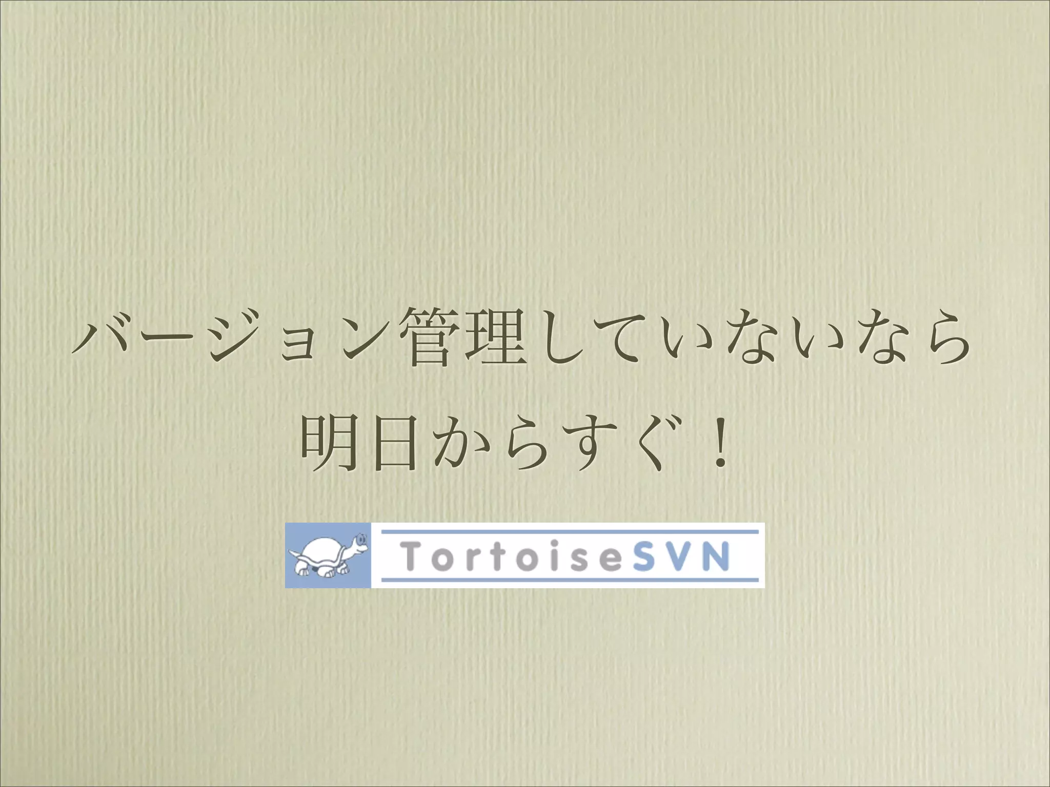 バージョン管理していないなら
   明日からすぐ！
 