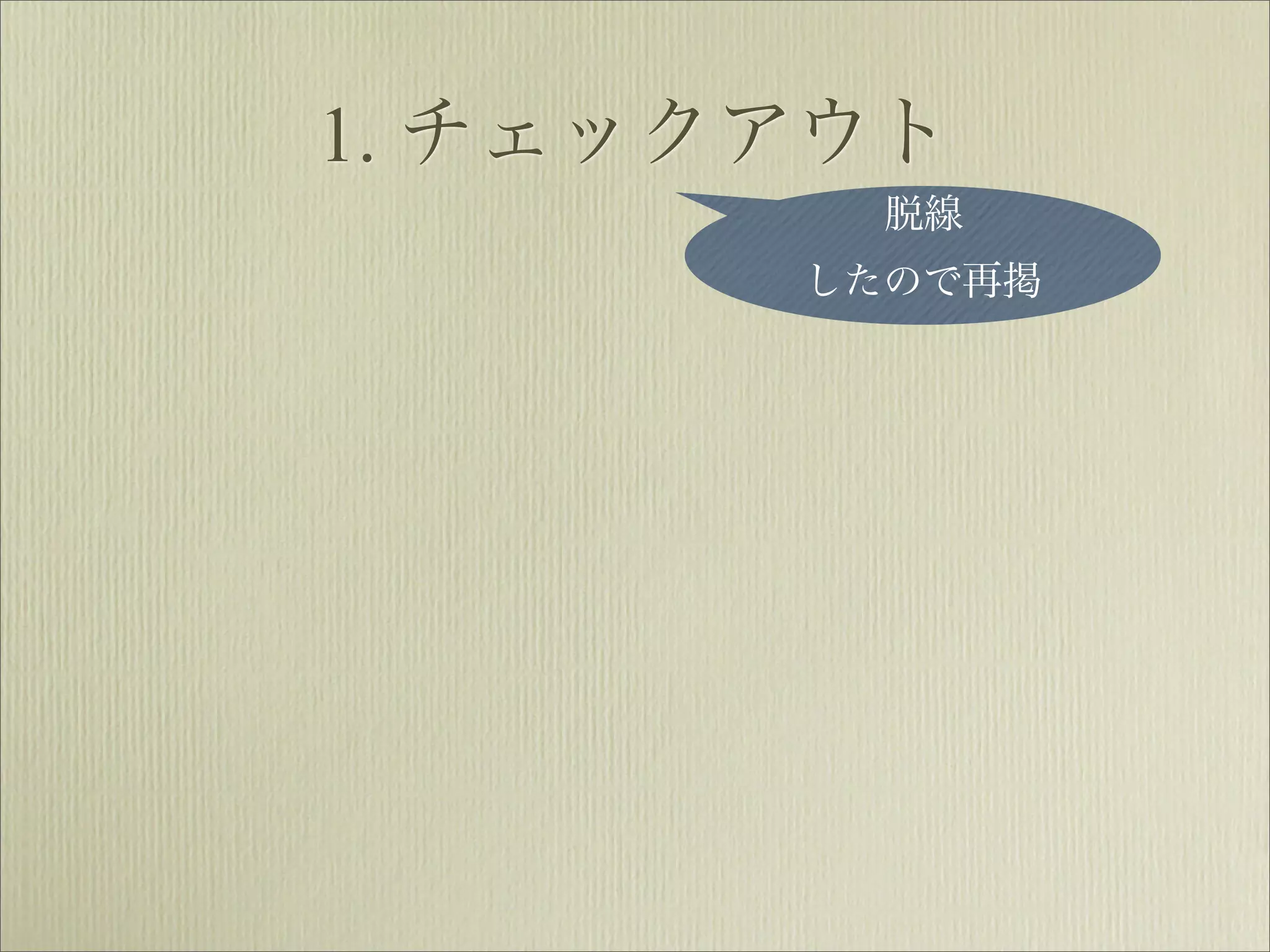 1. チェックアウト
         脱線
       したので再掲
 