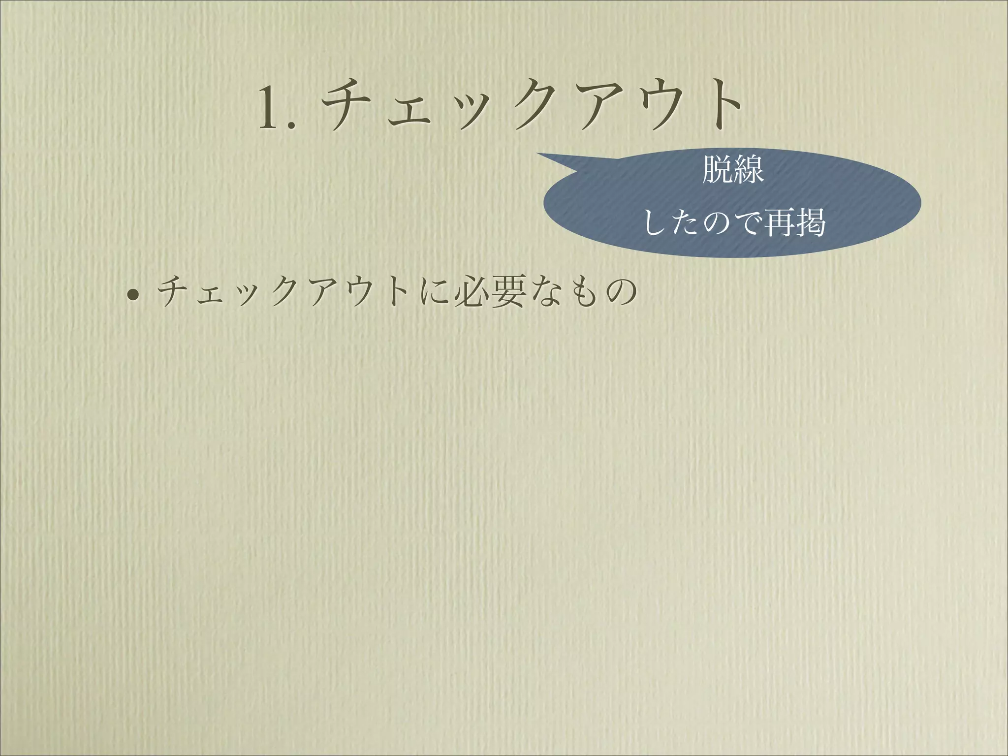 1. チェックアウト
                  脱線
              したので再掲

• チェックアウトに必要なもの
 