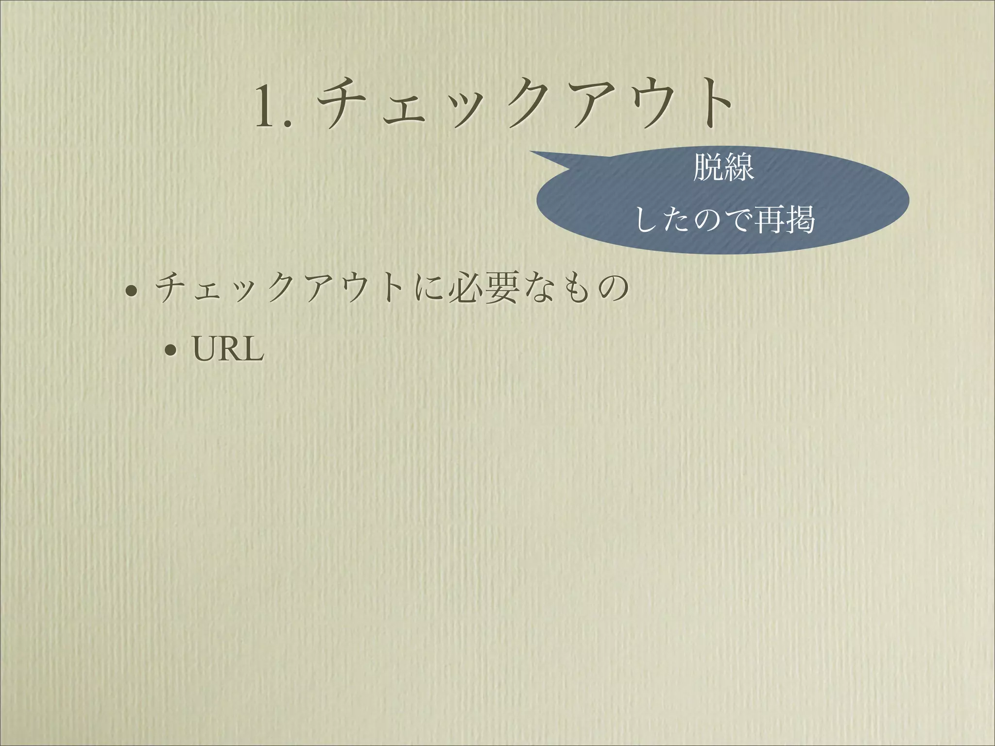 1. チェックアウト
                  脱線
              したので再掲

• チェックアウトに必要なもの
  • URL
 
