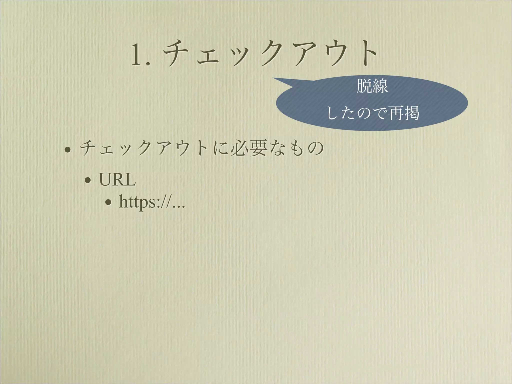 1. チェックアウト
                    脱線
                したので再掲

• チェックアウトに必要なもの
  • URL
    • https://...
 